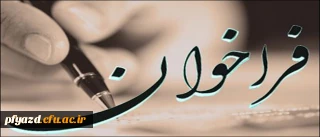 قابل توجه متقاضیان تدریس در دانشگاه فرهنگیان پردیس فاطمه الزهرا(س)