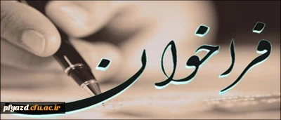 قابل توجه متقاضیان تدریس در دانشگاه فرهنگیان پردیس فاطمه الزهرا(س)