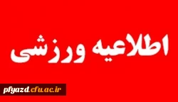 اطلاعیه ی انجمن ورزش 2