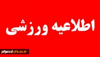 اطلاعیه ی انجمن ورزش