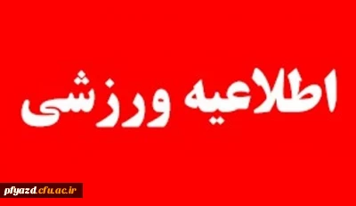 اطلاعیه ی انجمن ورزش