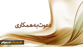 دعوت به همکاری در برپایی نمایشگاه در هفته آموزش