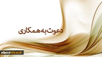 دعوت به همکاری در برپایی نمایشگاه در هفته آموزش