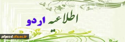 اطلاعیه بازدید از مکان های تاریخی یزد