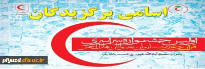 اسامی برگزیدگان مسابقه قرآن و عترت هلال احمر
