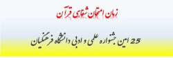 زمان امتحان شفاهی قرآن مسابقه 25 امین  جشنواره علمی و ادبی دانشگاه فرهنگیان 2