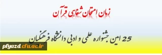 زمان امتحان شفاهی قرآن مسابقه 25 امین  جشنواره علمی و ادبی دانشگاه فرهنگیان