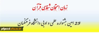 زمان امتحان شفاهی قرآن مسابقه 25 امین  جشنواره علمی و ادبی دانشگاه فرهنگیان
