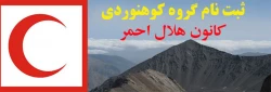 ثبت نام گروه کوهنوردی کانون هلال احمر 2