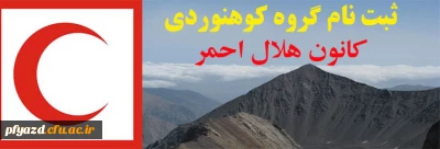 ثبت نام گروه کوهنوردی کانون هلال احمر
