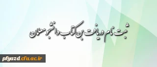 قابل توجه دانشجومعلمان محترم: شیوه ی دریافت بن کتاب اعلام شد