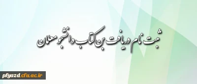 قابل توجه دانشجومعلمان محترم: شیوه ی دریافت بن کتاب اعلام شد