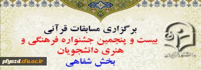 گزارش تصویری برگزاری مسابقات قرآنی بیست و پنجمین جشنواره فرهنگی و هنری دانشجویان بخش شفاهی