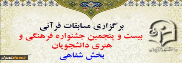 گزارش تصویری برگزاری مسابقات قرآنی بیست و پنجمین جشنواره فرهنگی و هنری دانشجویان بخش شفاهی 2