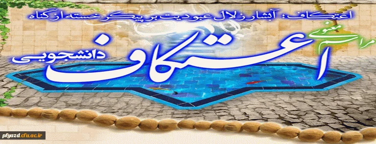 ثبت نام اعتکاف دانشجویی 2