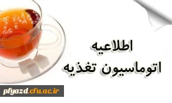 اطلاعیه اتوماسیون تغذیه 2