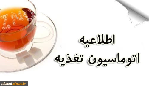 اطلاعیه اتوماسیون تغذیه 2