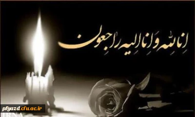 پیام تسلیت به دکتر رضایی اردانی:  
والده محترمه دکتر رضایی اردانی سرپرست پردیس پاکنژاد به رحمت الهی پیوست.