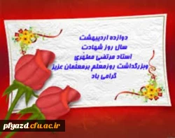 پیام تبریک سرپرست پردیس
به مناسبت هفته بزرگداشت روز معلم  2