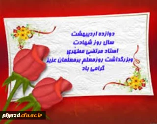 پیام تبریک سرپرست پردیس
به مناسبت هفته بزرگداشت روز معلم