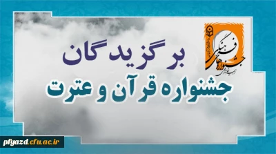 اعلام نتایج مرحله دانشگاهی مسابقات سراسری قرآن و عترت