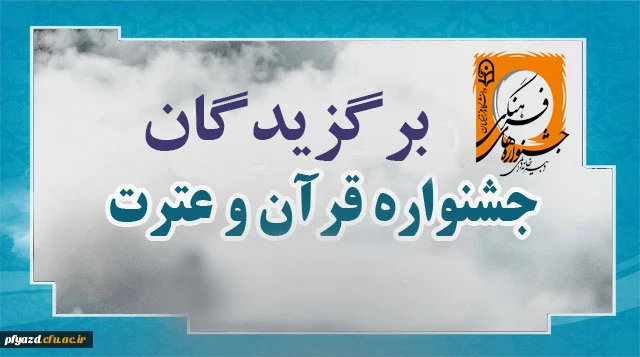 اعلام نتایج مرحله دانشگاهی مسابقات سراسری قرآن و عترت 2