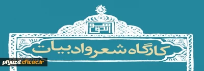 گزارش کارگاه های شعرو داستان