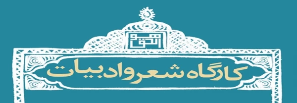 گزارش کارگاه های شعرو داستان 2