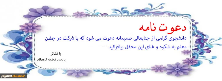 دعوت از دانشجویان پردیس در جشن باشکوه معلم 2