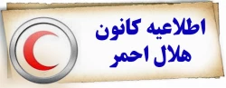 کانون هلال احمر 2