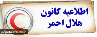اطلاعیه جدید  کانون هلال احمر