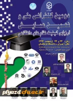 دومین کنفرانس ملی و ششمین همایش ارزیابی کیفیت نظام های دانشگاهی  2