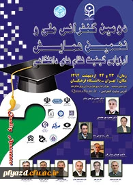 دومین کنفرانس ملی و ششمین همایش ارزیابی کیفیت نظام های دانشگاهی  2