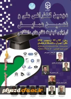 دومین کنفرانس ملی و ششمین همایش ارزیابی کیفیت نظام های دانشگاهی 2