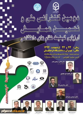دومین کنفرانس ملی و ششمین همایش ارزیابی کیفیت نظام های دانشگاهی