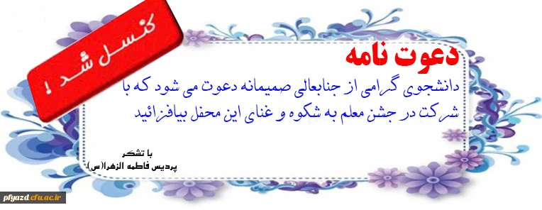 دعوت از دانشجویان پردیس در جشن باشکوه معلم 2