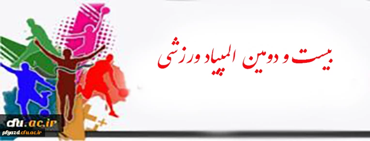 المپیاد ورزشی 2