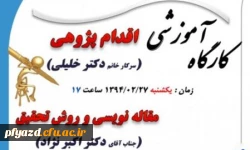 کارگاه مقاله نویسی و اقدام پژوهی 11