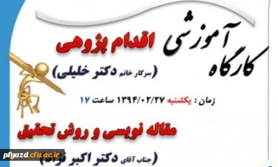 کارگاه مقاله نویسی و اقدام پژوهی