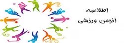 اطلاعیه ورزشی  2
