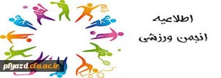 اطلاعیه ورزشی