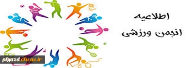 اطلاعیه ورزشی