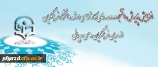 پذیرش دانشجو در دوره های کارشناسی ارشد دانشگاه فرهنگیان از میان فرهنگیان رسمی و پیمانی