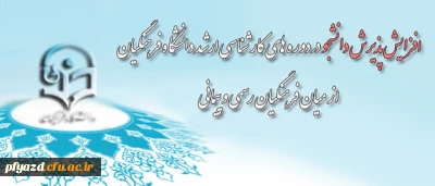 پذیرش دانشجو در دوره های کارشناسی ارشد دانشگاه فرهنگیان از میان فرهنگیان رسمی و پیمانی