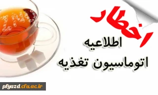 اطلاعیه اتوماسیون تغذیه