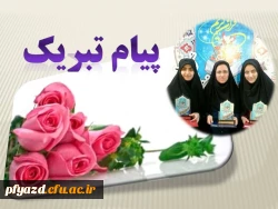 افتخارآفرین دیگر از دانشجومعلمان پردیس 2