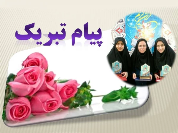 افتخارآفرین دیگر از دانشجومعلمان پردیس 2