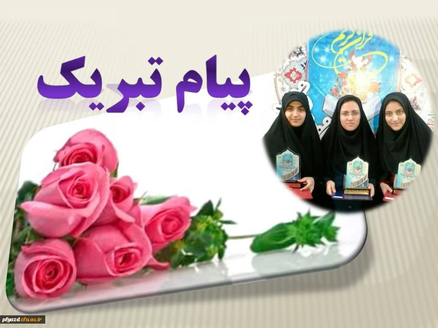 افتخارآفرین دیگر از دانشجومعلمان پردیس 2