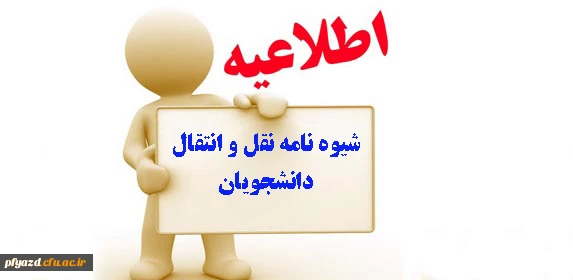 شیوه نامه میهمانی و انتقال دانشجویان دانشگاه فرهنگیان 3 2