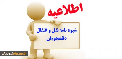 نقل و انتقال